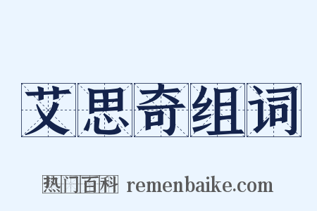 艾思奇组词是什么意思的图片